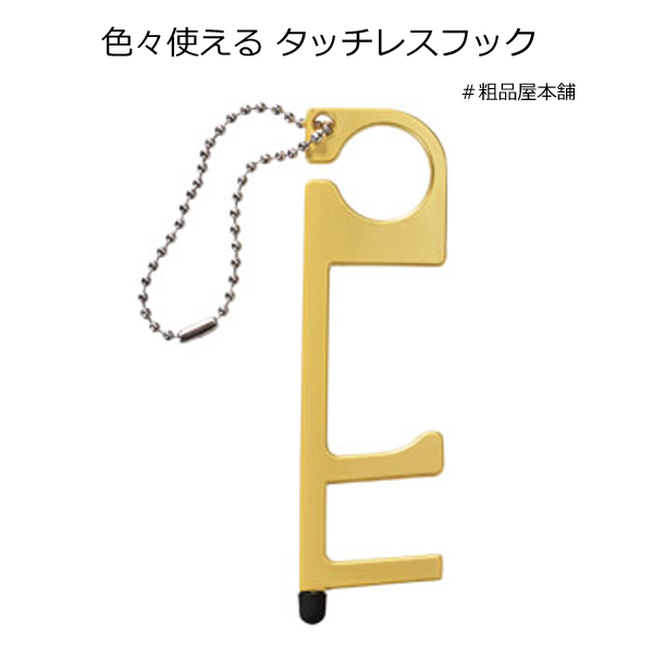 タッチレスフック