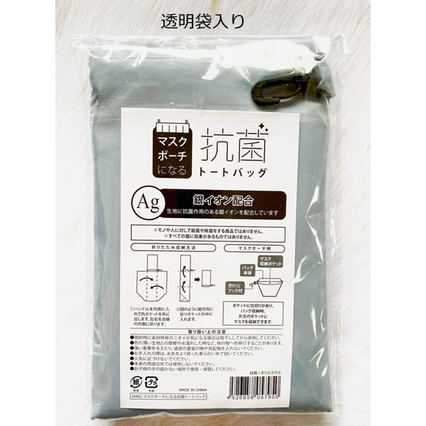 マスクポーチになる抗菌トートバッグ・粗品屋本舗