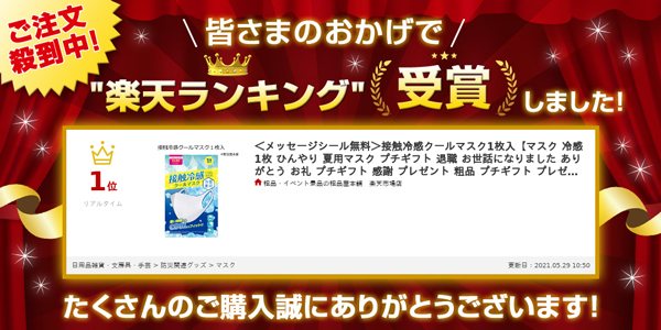 ＜メッセージシール無料＞接触冷感クールマスク１枚入