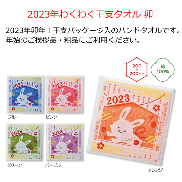 わくわく干支ハンドタオル 粗品屋本舗