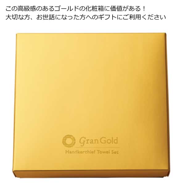 ゴールドのギフトボックス入り ハンカチタオル３枚セット 粗品屋本舗