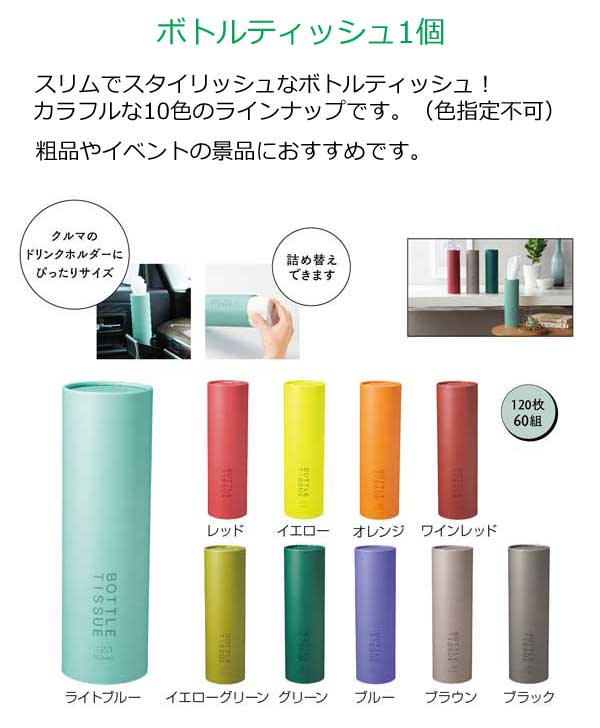 ボトルティッシュ 粗品屋本舗