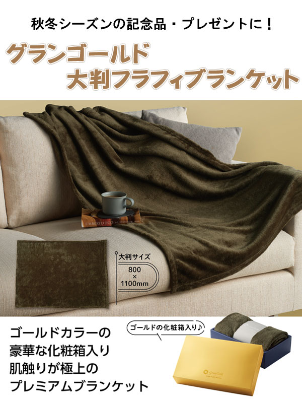 グランゴールド 大判フラフィブランケット 粗品屋本舗