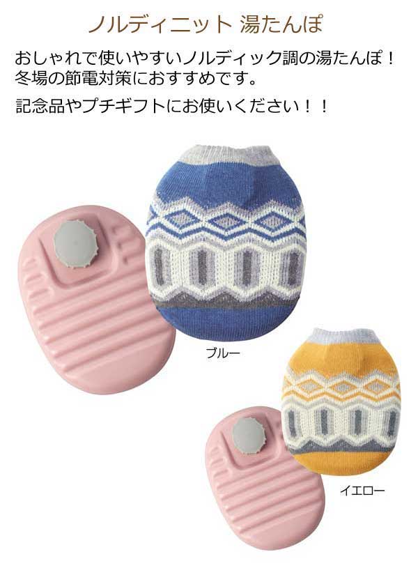 ノルディニット 湯たんぽ1個【粗品 景品 ノベルティ 販促品 プチ