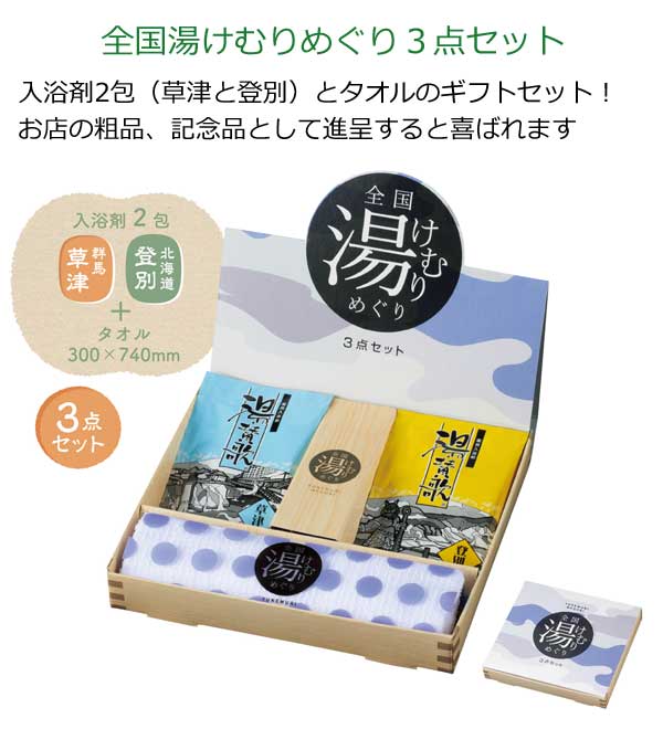 全国湯けむりめぐり３点セット【入浴剤 ギフト ギフトセット 粗品 景品 入浴剤 プレゼント 女性 ギフト お洒落 温泉 プチギフト 退職 お礼  おしゃれ 雑貨 500円 以内 引越し ご挨拶品 ノベルティ 記念品 販促品 賞品 プレゼント 結婚式 二次会 パーティー】
