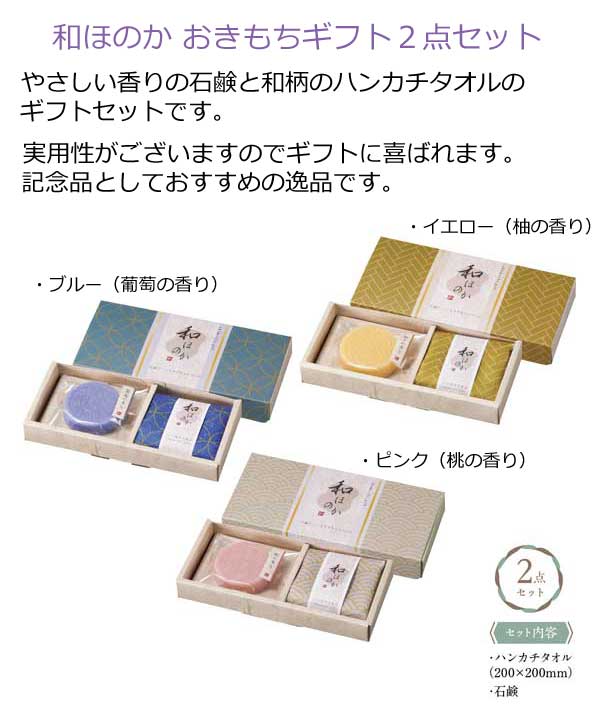 プレゼント　贈り物　お礼　二次会　和風　引越し　景品　プレゼント　敬老会　記念品　粗品　ノベルティ　販促品　敬老の日　ハンカチタオル　記念品　おきもちギフト２点セット１個【ギフトセット　退職　結婚式　パーティー　オープン記念粗品】　プチギフト　石鹸　和ほのか　賞品