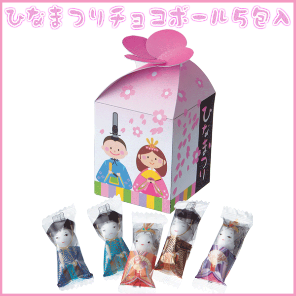 粗品・景品・ノベルティ・記念品の粗品屋本舗　ひなまつりチョコボール５包入