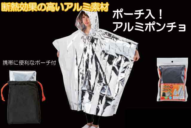 粗品・景品・プチギフト・ノベルティ・記念品の粗品屋本舗　ポーチ入！アルミポンチョ
