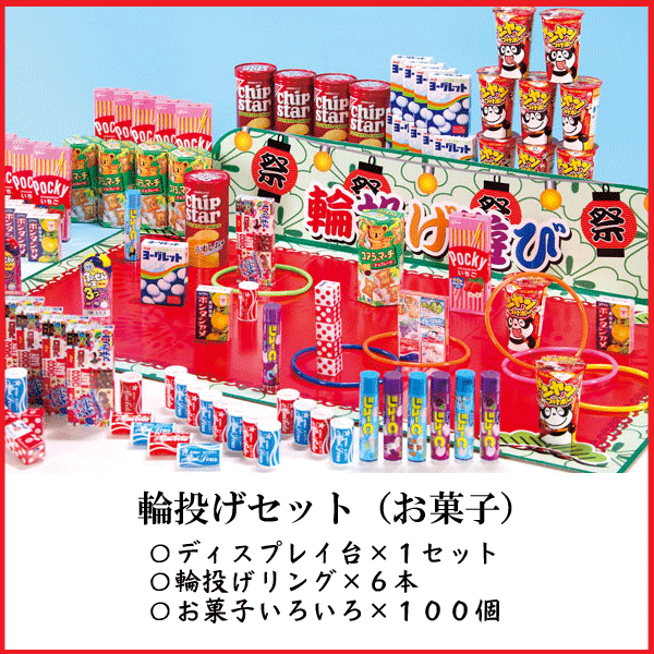 粗品・景品・プチギフト・ノベルティ・記念品の粗品屋本舗　お菓子輪投げチャレンジ（お菓子１００個）