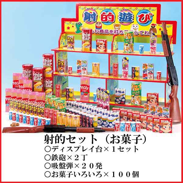 お菓子射的チャレンジ（お菓子１００個） 子供会 イベント 縁日 夏祭り 景品 ゲーム