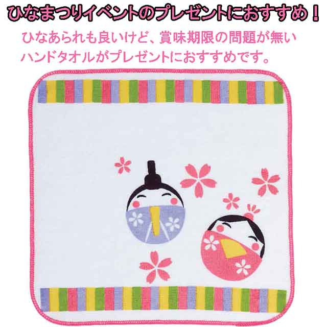 粗品・景品・ノベルティ・記念品の粗品屋本舗　ひなまつりハンドタオル