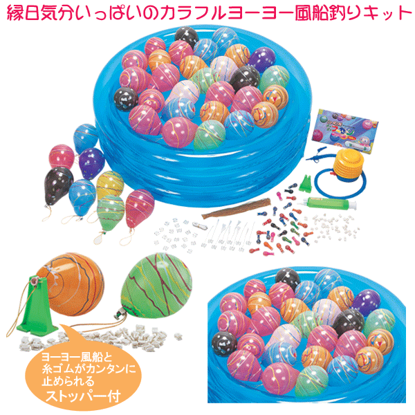 粗品・景品・ノベルティ・記念品の粗品屋本舗　縁日ヨーヨーつり大会・説明画像