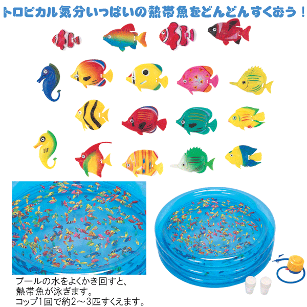 粗品・景品・ノベルティ・記念品の粗品屋本舗　おもちゃの熱帯魚すくいどり大会説明画像