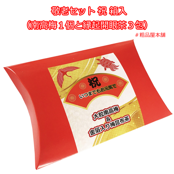 敬老セット 祝 箱入 南高梅１個と縁起開眼茶３包のギフトセット