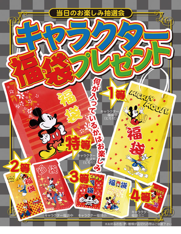 粗品・景品・ノベルティ・記念品の粗品屋本舗　キャラクター福袋抽選会セットポスター
