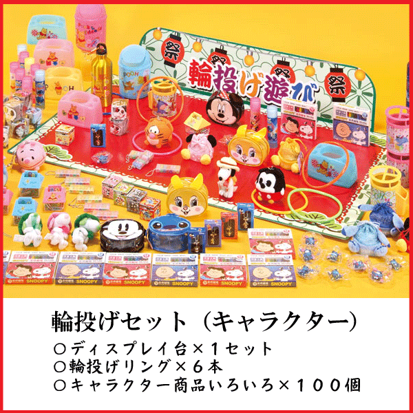 粗品・景品・プチギフト・ノベルティ・記念品の粗品屋本舗　キャラクター輪投げチャレンジ（キャラクター商品１００個）