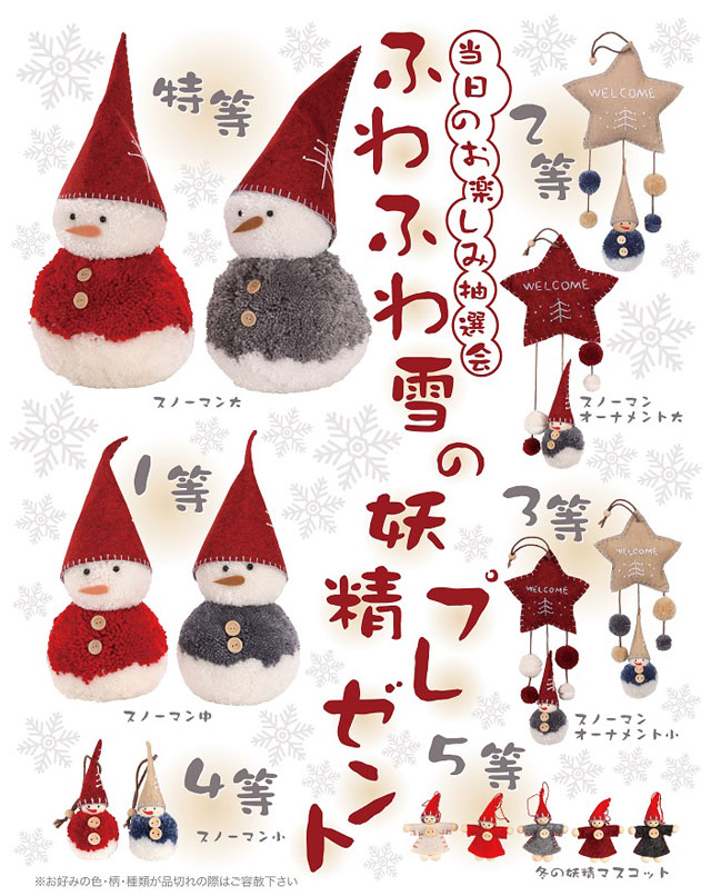 粗品・景品・ノベルティ・記念品の粗品屋本舗　ふわふわ雪の妖精プレゼント抽選会