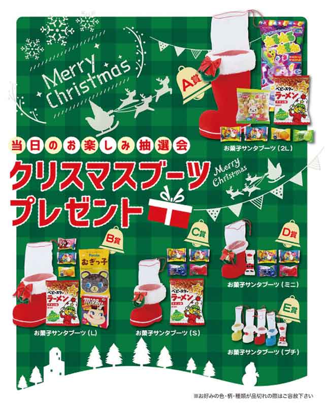 クリスマスブーツプレゼント抽選会・粗品屋本舗