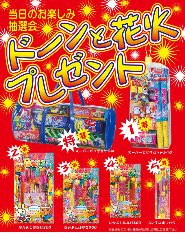 粗品・景品・ノベルティ・記念品の粗品屋本舗　ドーンと花火抽選会セット・ポスター