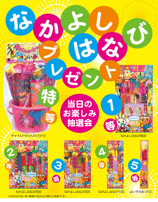 粗品・景品・ノベルティ・記念品の粗品屋本舗　なかよしはなび抽選会セット・ポスター