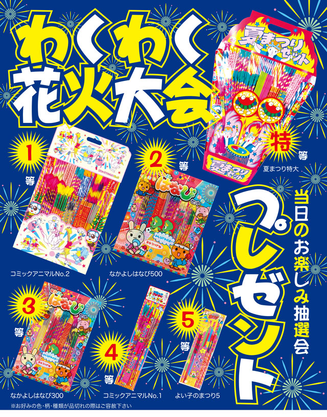 粗品・景品・ノベルティ・記念品の粗品屋本舗　わくわく花火抽選会セット・ポスター