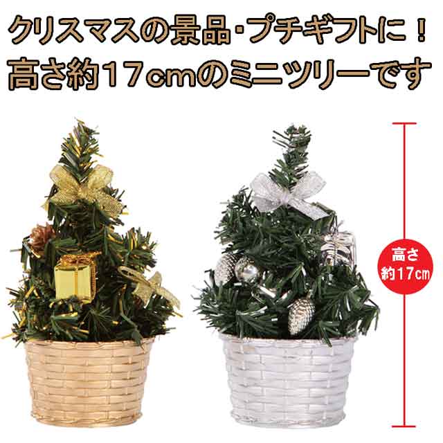 粗品・景品・ノベルティ・記念品の粗品屋本舗　クリスマスミニツリー
