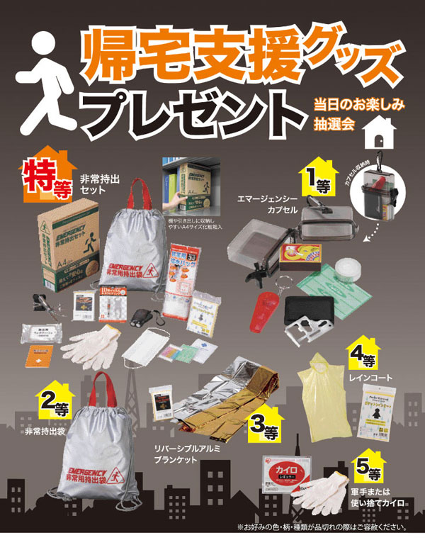 粗品・景品・ノベルティ・記念品の粗品屋本舗　帰宅支援グッズ抽選会セット・ポスター