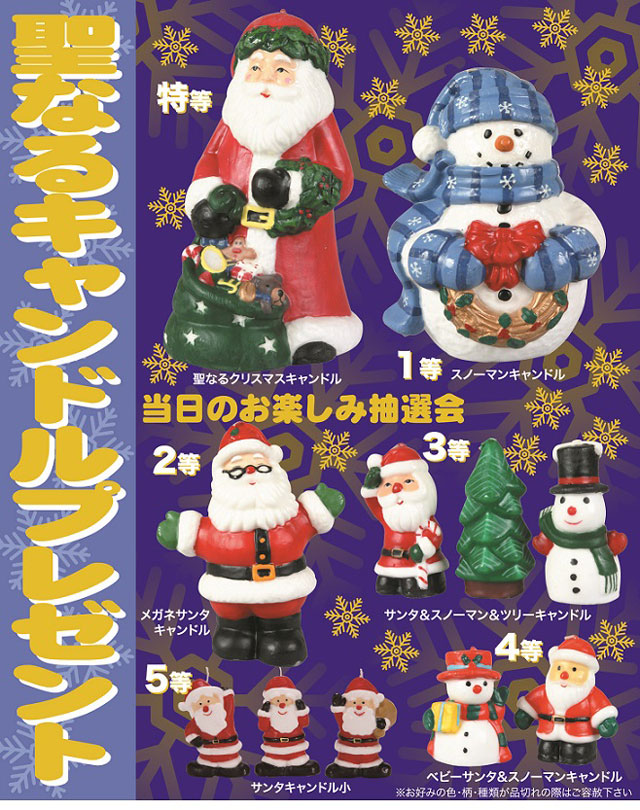 粗品・景品・ノベルティ・記念品の粗品屋本舗　聖なるキャンドルプレゼント抽選会