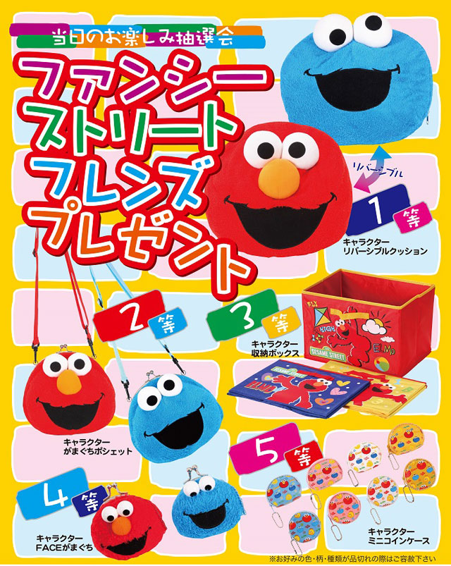 粗品・景品・ノベルティ・記念品の粗品屋本舗　ファンシーストリートフレンズプレゼント抽選会