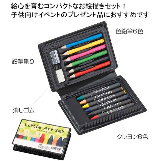 粗品・景品・ノベルティ・記念品の粗品屋本舗　リトルアートセット