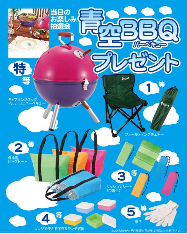 粗品・景品・ノベルティ・記念品の粗品屋本舗　青空BBQプレゼント抽選会