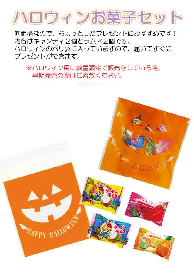 ハロウィンお菓子セット・粗品屋本舗