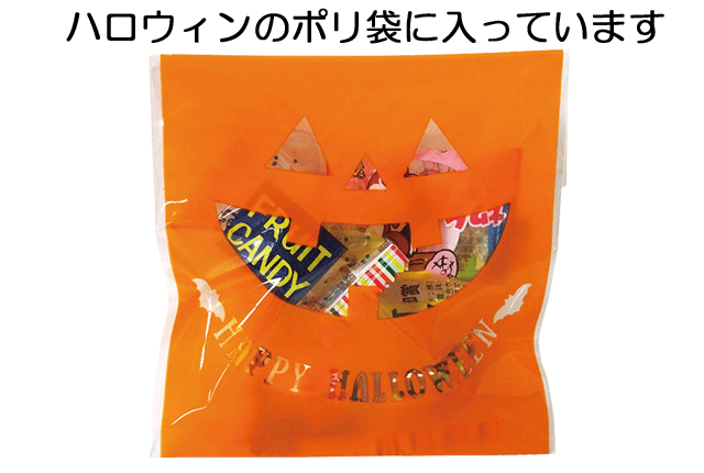 ハロウィンお菓子セット・粗品屋本舗