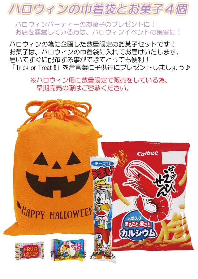 ハロウィンお菓子巾着・お菓子４個入 OK-30・粗品屋本舗