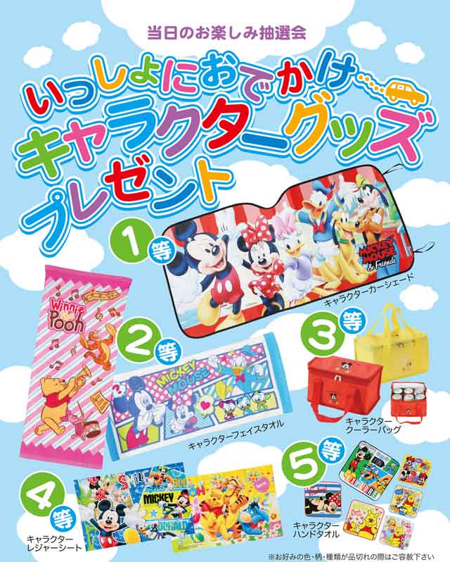 いっしょにおでかけキャラクターグッズプレゼント・粗品屋本舗