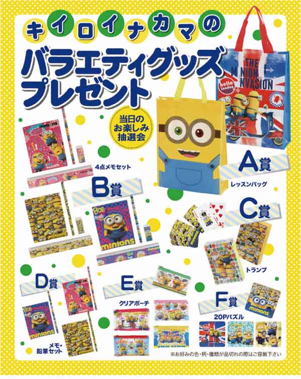 キイロイナカマのバラエティグッズプレゼント抽選会・粗品屋本舗
