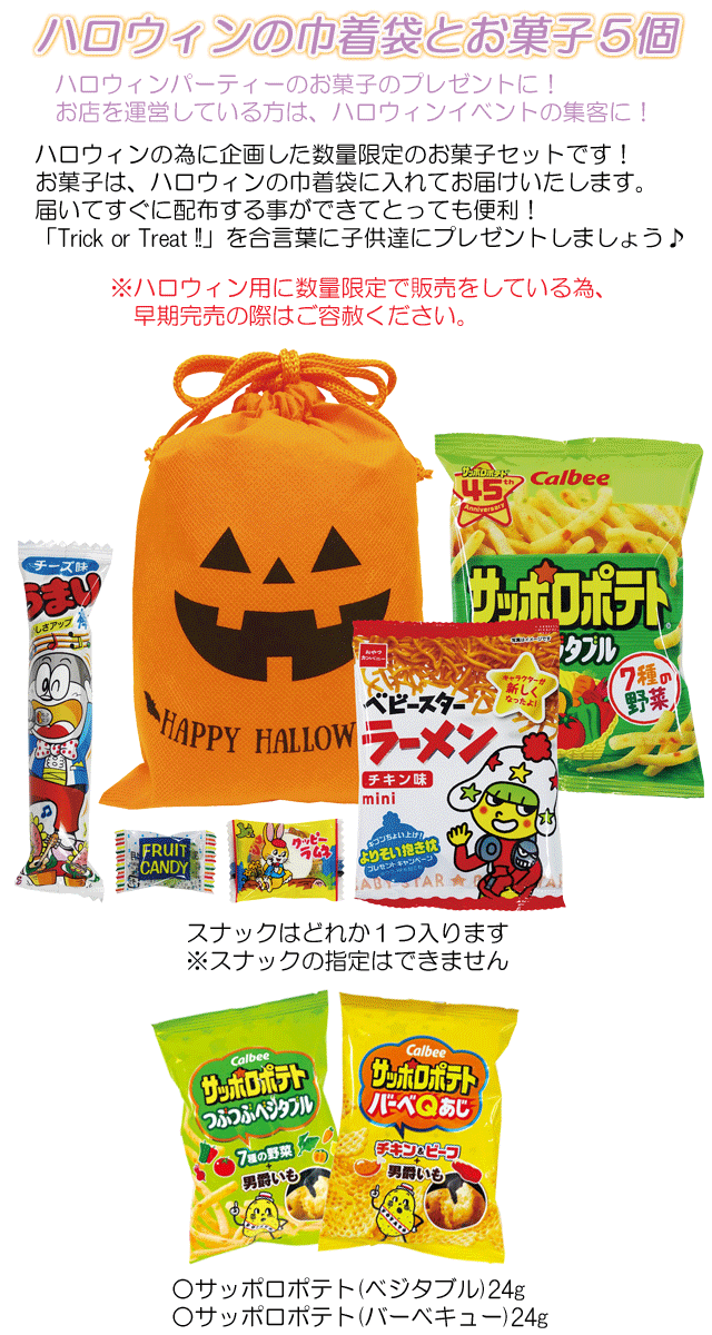 ハロウィンお菓子巾着・お菓子５個入 OK-40・粗品屋本舗