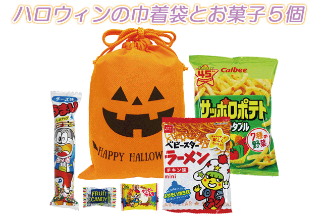 ハロウィンお菓子巾着・お菓子５個入 OK-40・粗品屋本舗