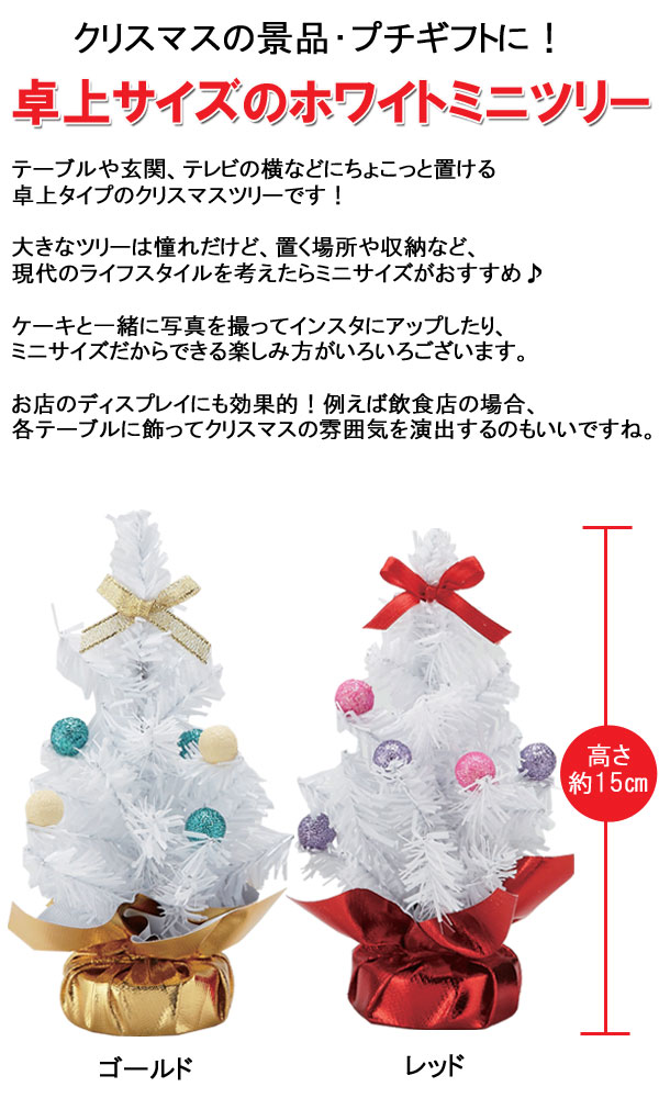卓上サイズのホワイトミニツリー・粗品屋本舗