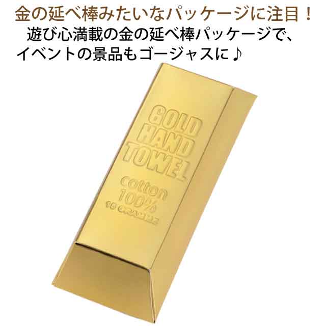 粗品・景品・プチギフト・ノベルティ・記念品の粗品屋本舗　ゴールドハンドタオル