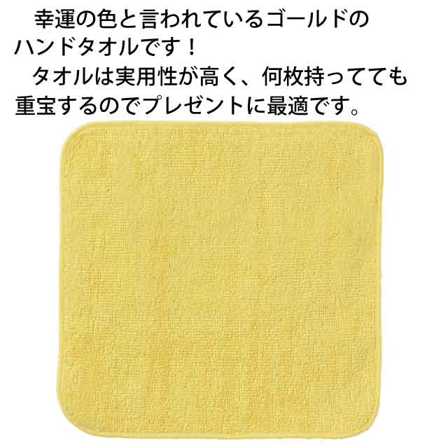 粗品・景品・プチギフト・ノベルティ・記念品の粗品屋本舗　ゴールドハンドタオル