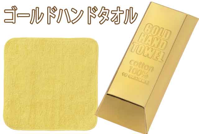ゴールドハンドタオル（１００個） - 粗品・景品なら粗品屋本舗【送料無料（北海道・沖縄・離島除く）】 粗品・景品・プチギフト・ノベルティ・記念品の粗品 屋本舗