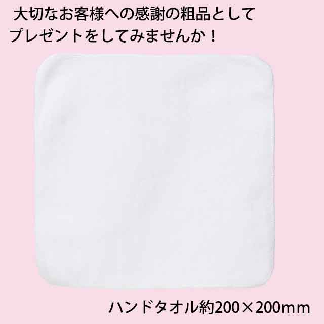 粗品・景品・プチギフト・ノベルティ・記念品の粗品屋本舗　ありがとうハンドタオル