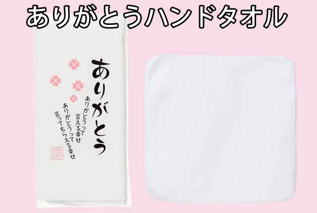 ありがとうハンドタオル - 粗品・景品なら粗品屋本舗 ありがとうハンドタオル - 粗品・景品なら粗品屋本舗