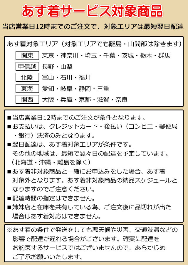 あす着サービス対象商品・粗品屋本舗