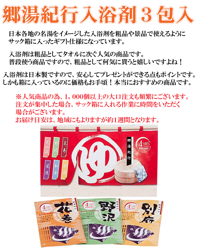 郷湯紀行入浴剤3包入【入浴剤 ギフト お洒落 温泉 プチギフト 入浴剤