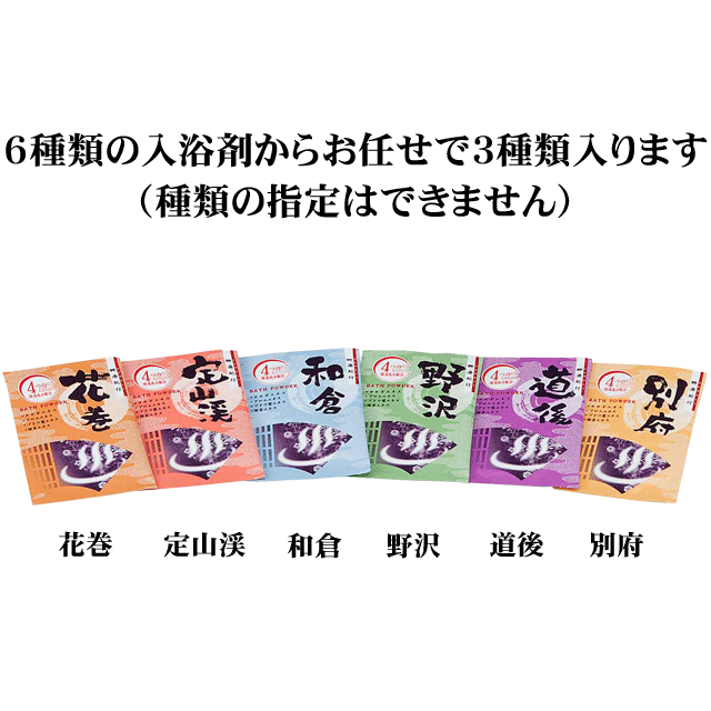 粗品・景品・プチギフト・ノベルティ・記念品の粗品屋本舗　郷湯紀行入浴剤３包入