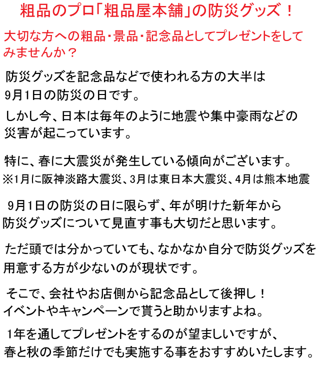 粗品屋本舗の防災グッズは記念品におすすめ