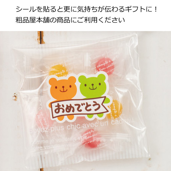 キャンディベア おめでとうシール貼り見本