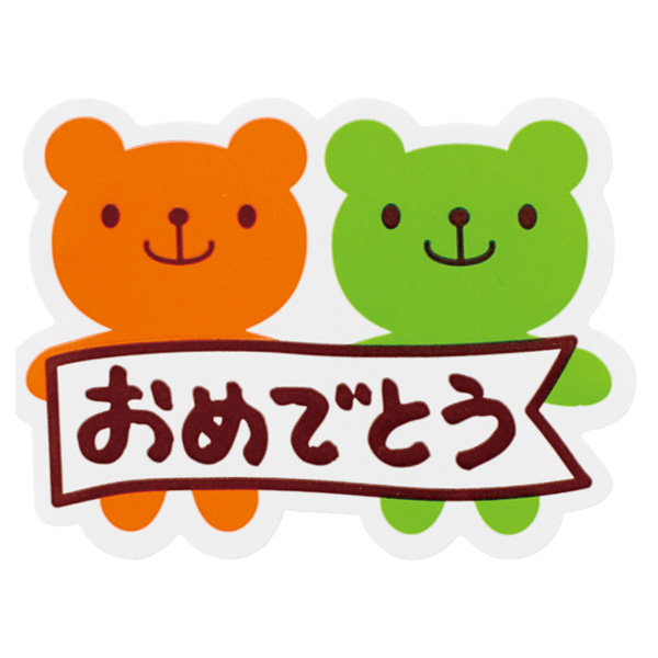 キャンディベア おめでとうシール １枚